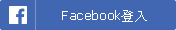 Facebook账号登录