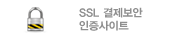 SSL 결제 보안 서비스 적용 사이트