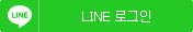 LINE 로그인/회원가입
